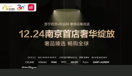 苏宁首家奢侈品集合店将开业 预存苏宁卡抢特价爆品